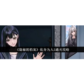 《隐秘的档案》化身为人5 - 详尽通关指南