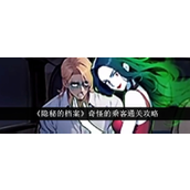 《隐秘的档案》奇怪的乘客通关指南