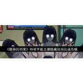 隐秘的档案帅哥平板支撑隐藏结局攻略详解