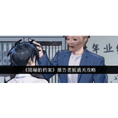 《隐秘的档案》巧妙应对老板的通关策略