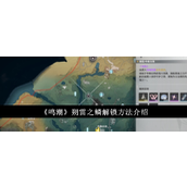 鸣潮朔雷之鳞解锁指南及声骸详解