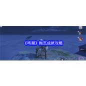 鸣潮 —— 抛瓦成就攻略探索鬼泣彩蛋之旅