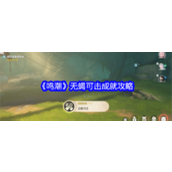 鸣潮 成就指南解锁「无蝎可击」