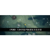 《鸣潮》六种异象声骸获取指南