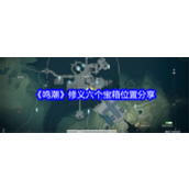 鸣潮今州城修义宝箱大揭秘 - 一次解锁六箱攻略指南