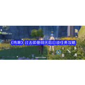 鸣潮「过去即是明天」系列任务攻略 - 后日谈篇详解