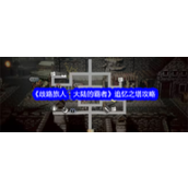 《歧路旅人大陆的霸者》追忆之塔攻略详析