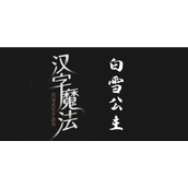 汉字魔法攻略解救白雪公主实战篇