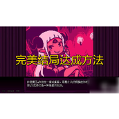 坏结局剧院探索完美结局的揭秘之旅