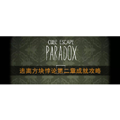 逃离方块悖论 - 第二章成就全攻略指南
