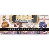 《未定事件簿》青羽送愿特别活动复刻攻略与奖励一览
