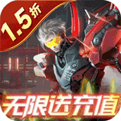 机械起源（1.5折无限送充）
