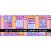 保卫萝卜4阿波与魔法宝藏 - 第68关困难攻略指南