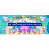 保卫萝卜4嗨钓度假岛第20关攻略详解