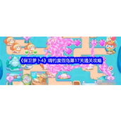 保卫萝卜4嗨钓度假岛第17关攻略详解