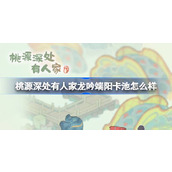 桃源深处有人家龙吟端阳卡池怎么样