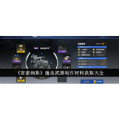 《雷索纳斯》撞击武器制作材料获取全攻略