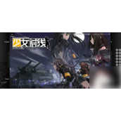 少女前线深入探索游戏设置指南