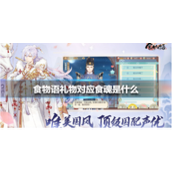 食物语食魂礼物喜好指南 - 最新全面清单