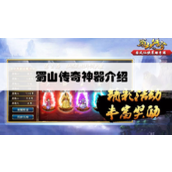 蜀山传奇顶级法宝大全，提升散仙战力的秘籍