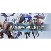 斗罗大陆魂师对决巅峰演武比比东攻略指南
