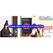 《就我眼神好》鬼差敲门白无常装扮通关详解