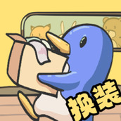换装大联萌版