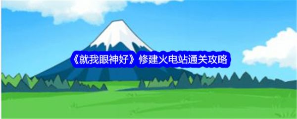 就我眼神好