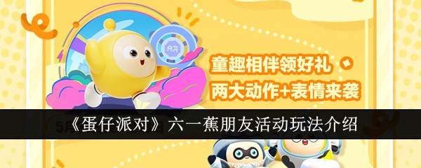 蛋仔派对