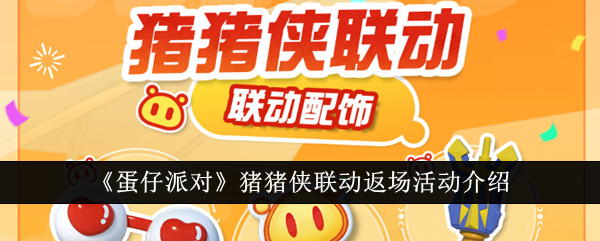蛋仔派对