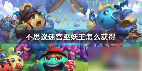 不思议迷宫