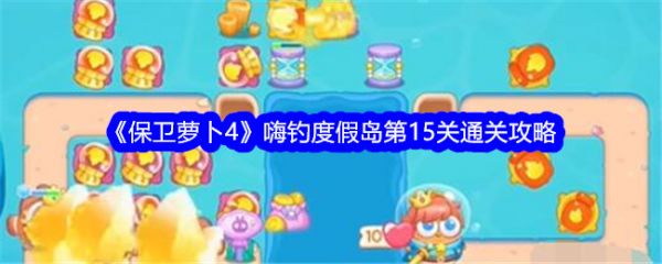 保卫萝卜4