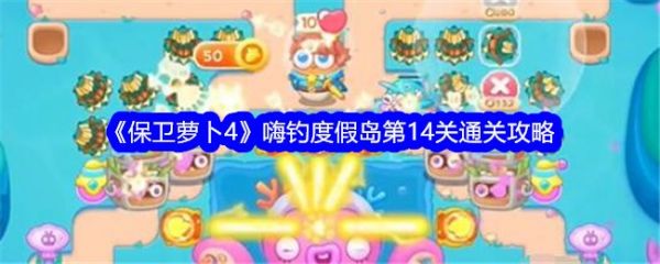 保卫萝卜4
