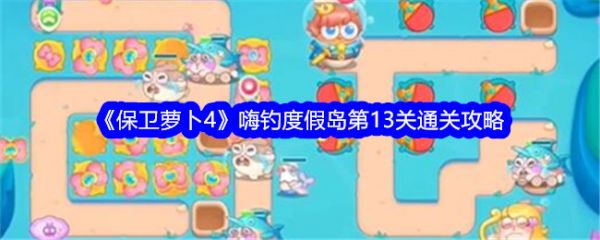保卫萝卜4