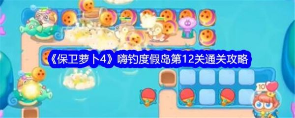 保卫萝卜4