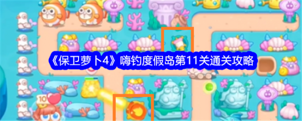 保卫萝卜4
