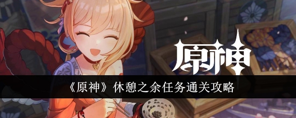 原神