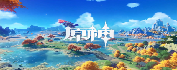 原神