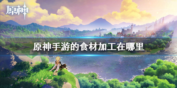 原神