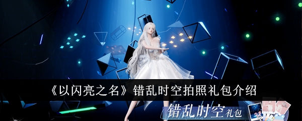 以闪亮之名