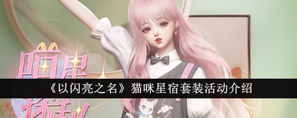 以闪亮之名