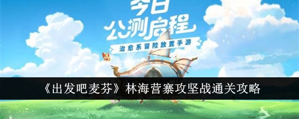 出发吧麦芬