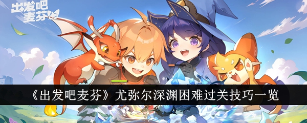 出发吧麦芬