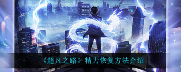 超凡之路