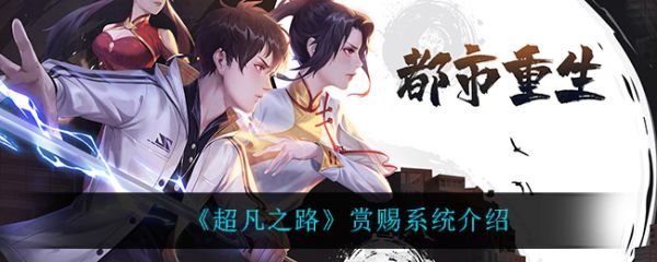 超凡之路