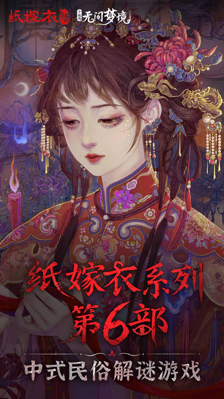 纸嫁衣6下载