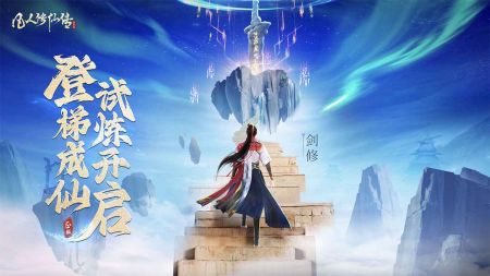 凡人修仙传安卓版