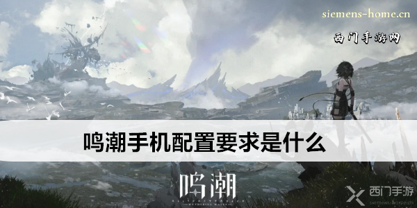 鸣潮