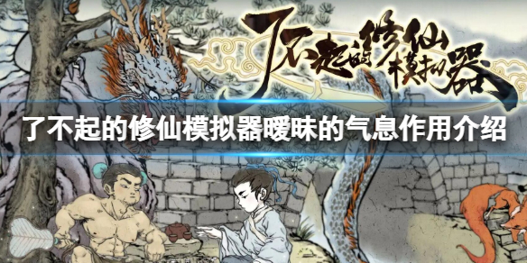 了不起的修仙模拟器