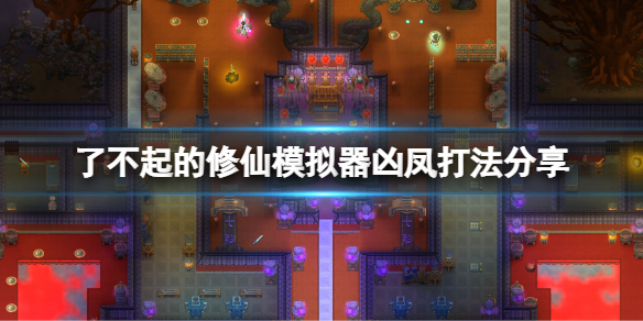 了不起的修仙模拟器